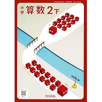 教育出版 令和6年9月新刊 小学教科書 小学算数2下 ［教番：算数219
